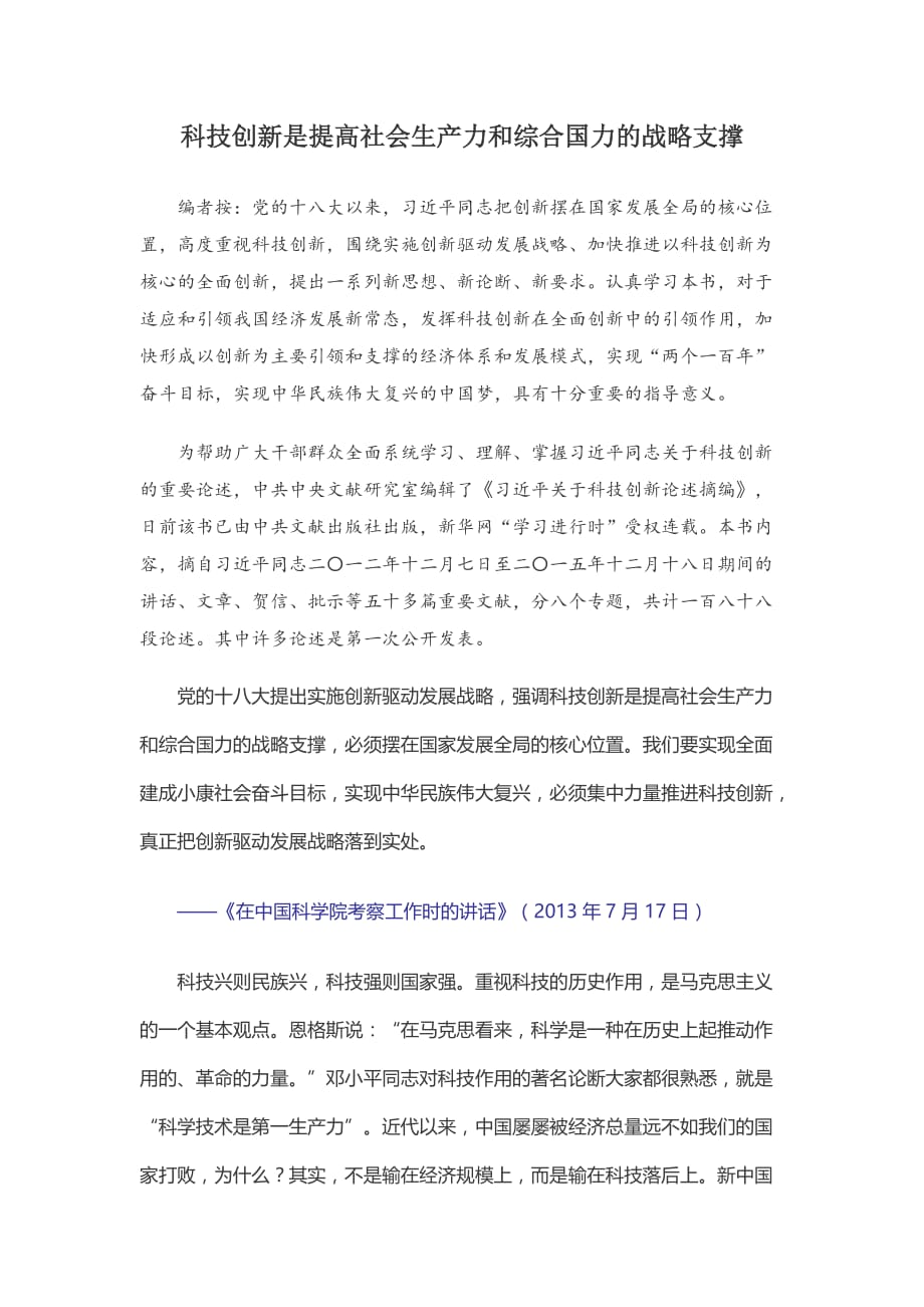 科技创新是提高社会生产力和综合国力的战略支撑--_第1页