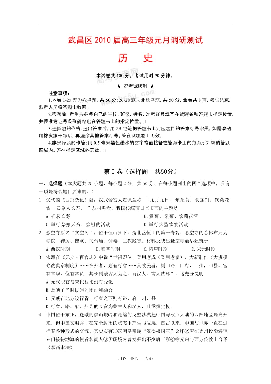 湖北省武昌区高三历史1月调研测试 人教版_第1页