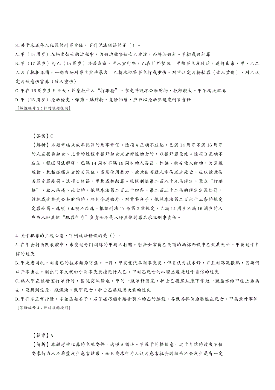 合同法律法规某年法律教育网冲刺班刑法陈永生讲义_第3页