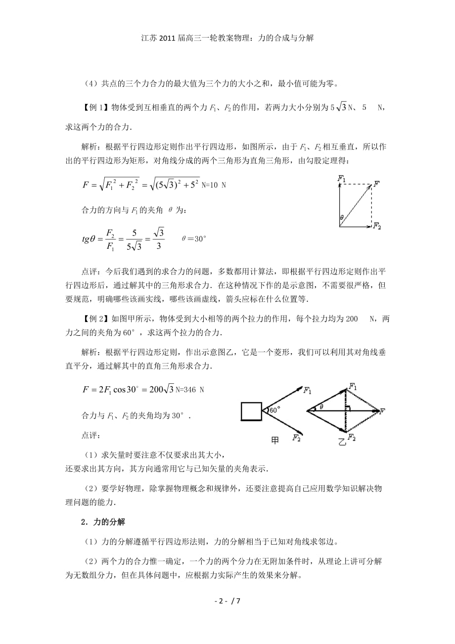 江苏高三一轮教案物理：力的合成与分解_第2页