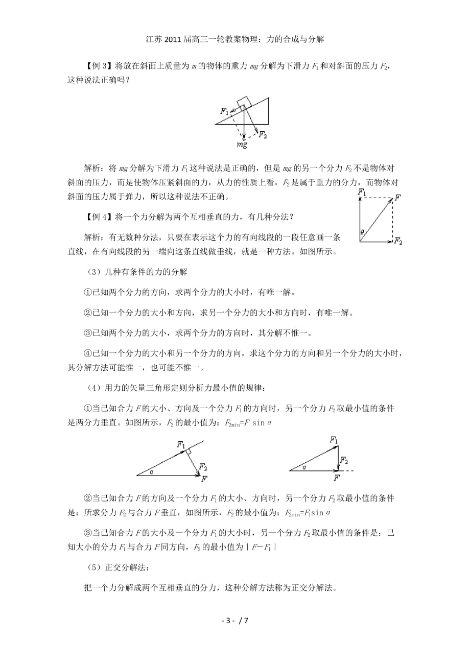 江苏高三一轮教案物理：力的合成与分解_第3页