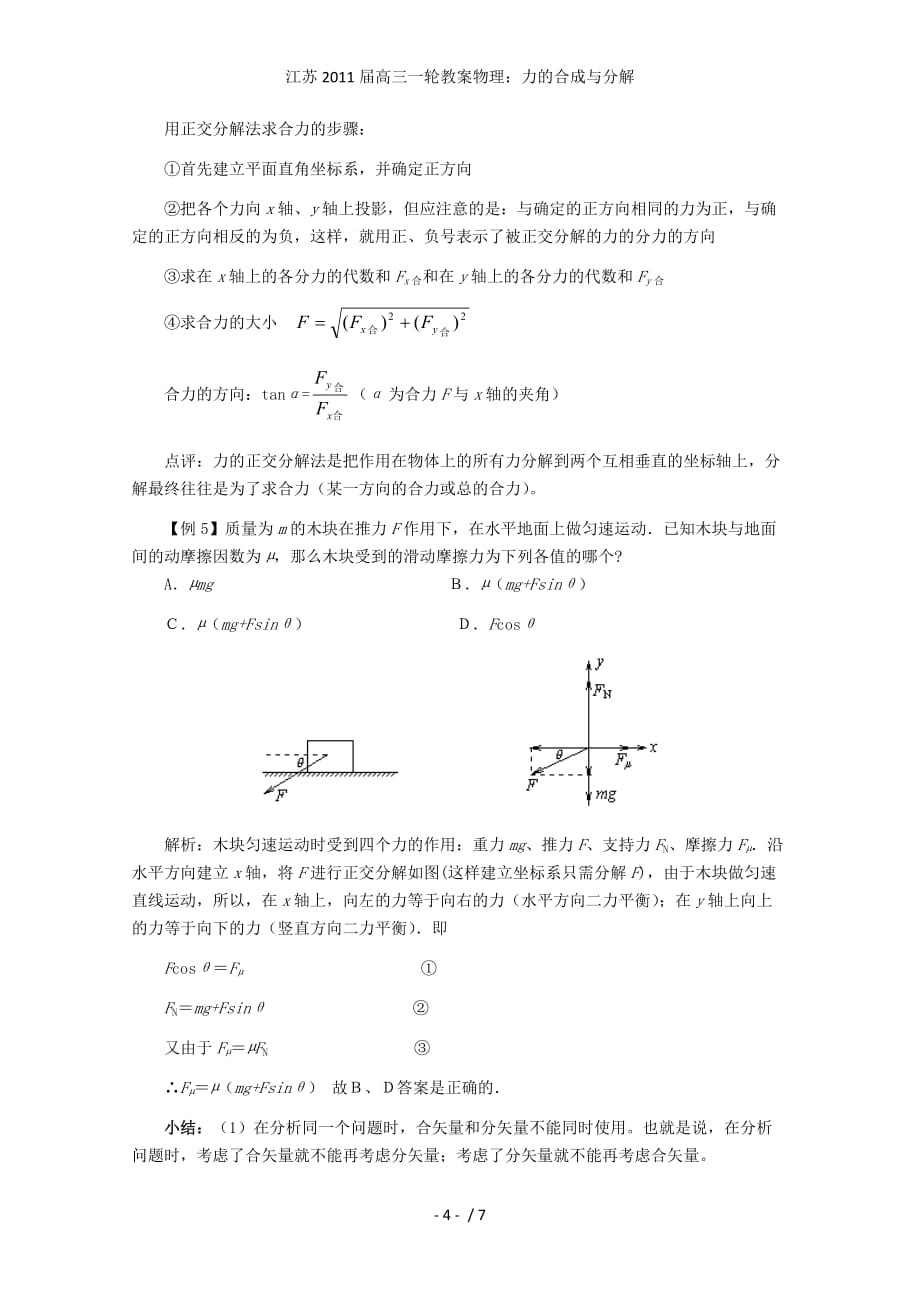 江苏高三一轮教案物理：力的合成与分解_第4页