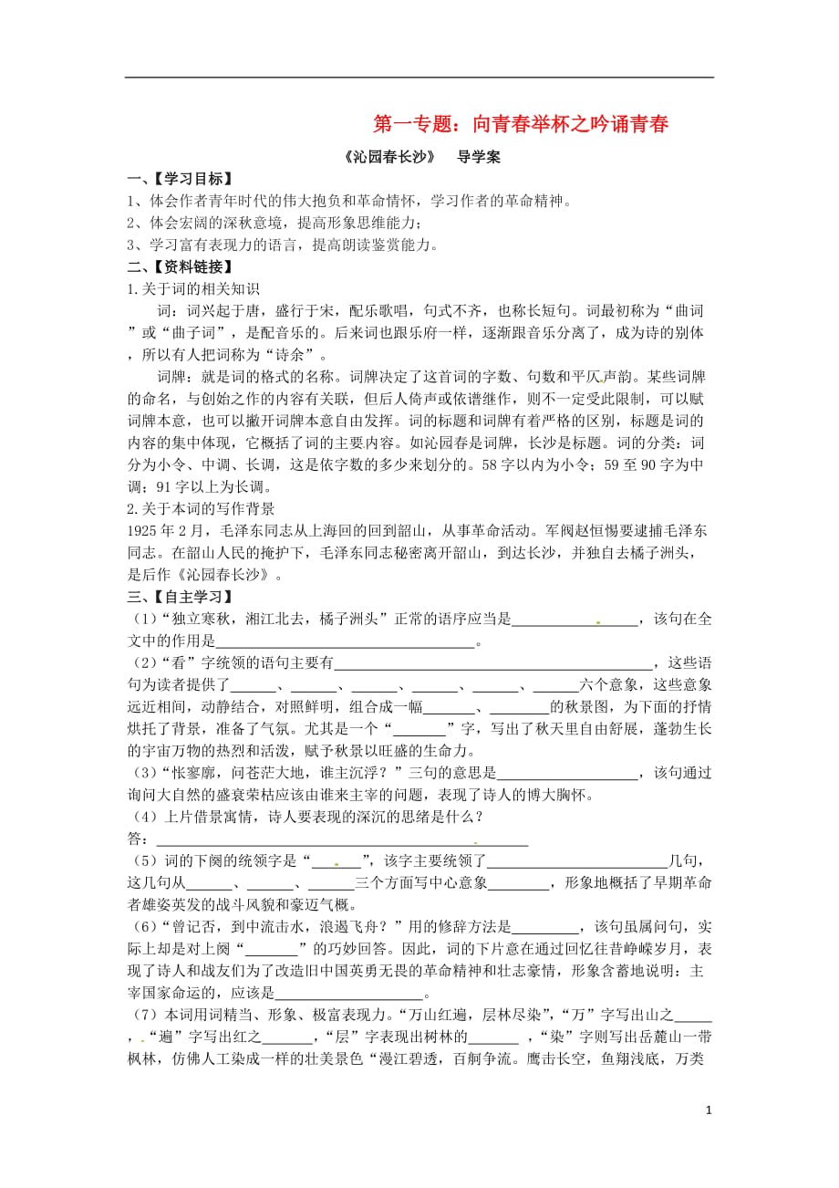 高中语文 1.1《沁园春长沙》学案 苏教版必修1_第1页