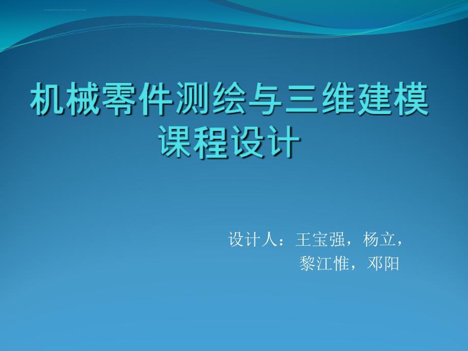 2019机械零件测绘与三维建模课程设计课件_第1页