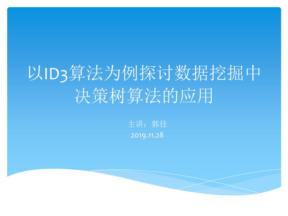 2019以ID3算法为例探讨数据挖掘中决策树算法应用课件_第1页