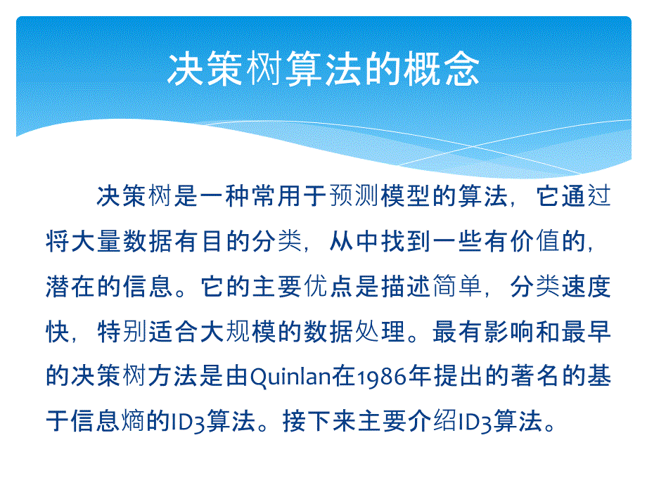 2019以ID3算法为例探讨数据挖掘中决策树算法应用课件_第2页