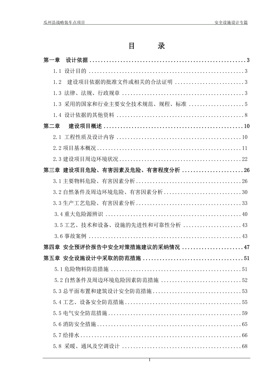 瓜州县XXX铁路战略装车点项目安全设施设计专篇_第1页