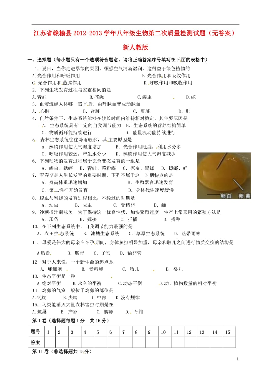 江苏省赣榆县八年级生物第二次质量检测试题（无答案） 新人教版_第1页