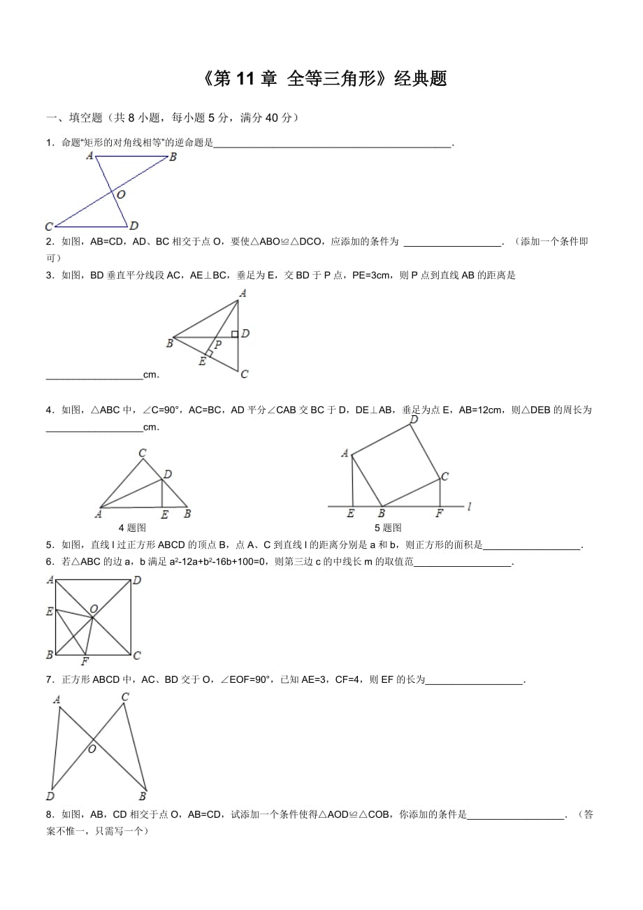 全等三角形经典题目_第1页