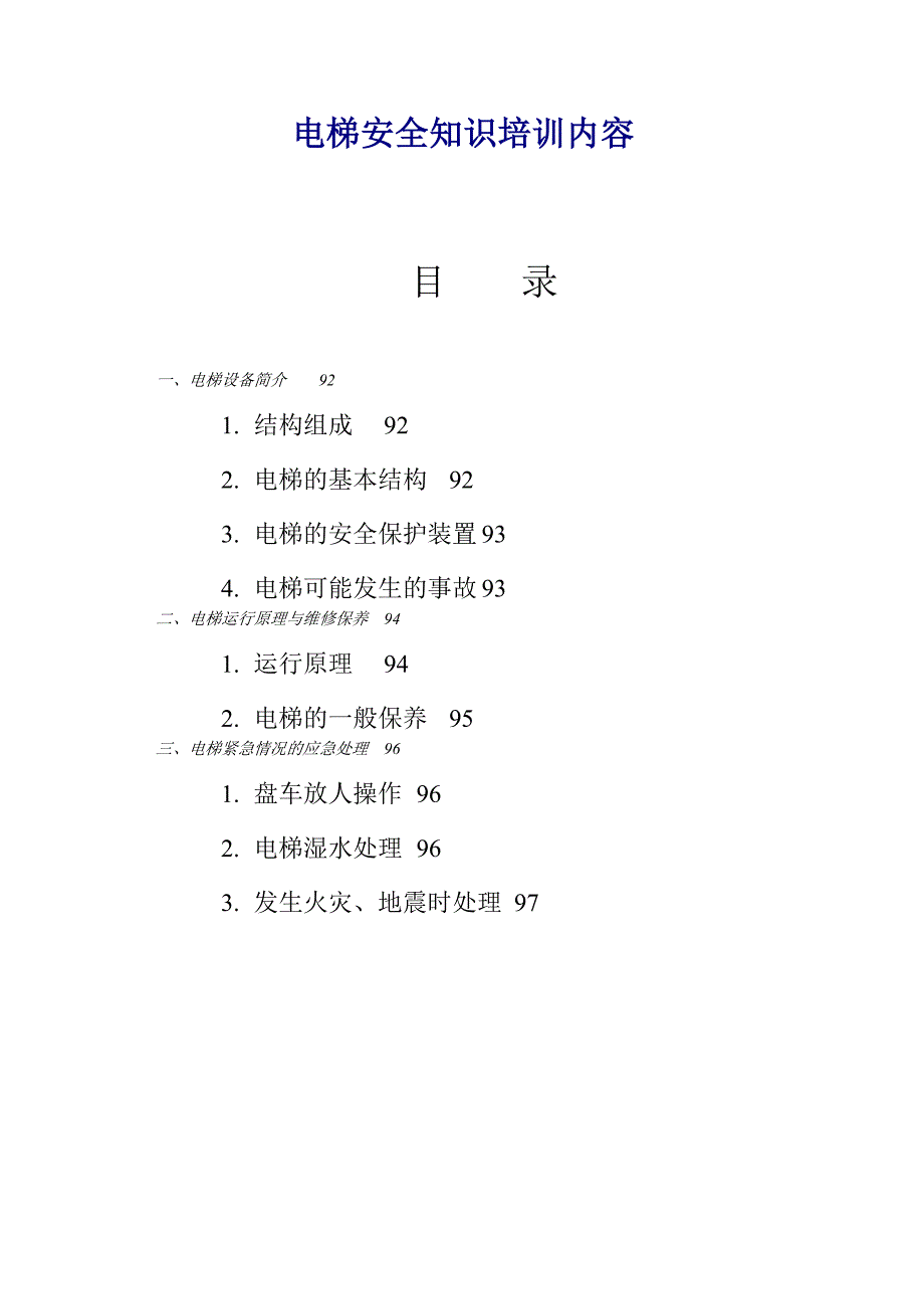 电梯安全知识培训内容._第1页