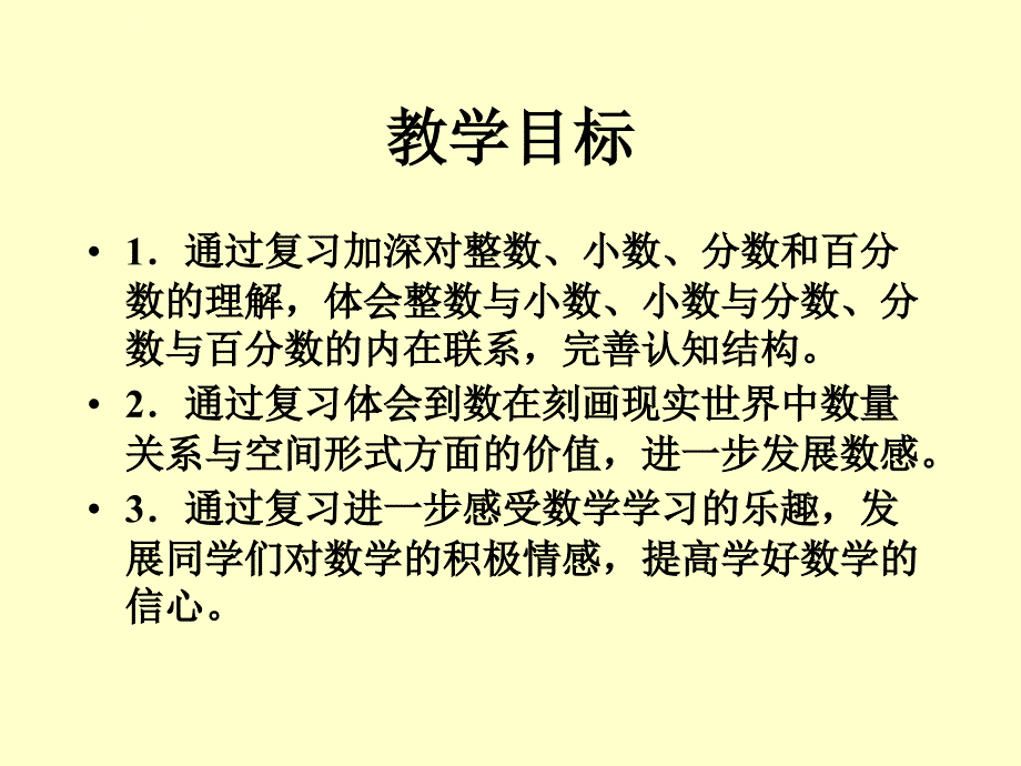 六年级数学下册《数的认识》PPT课件之二(苏教版)_第2页