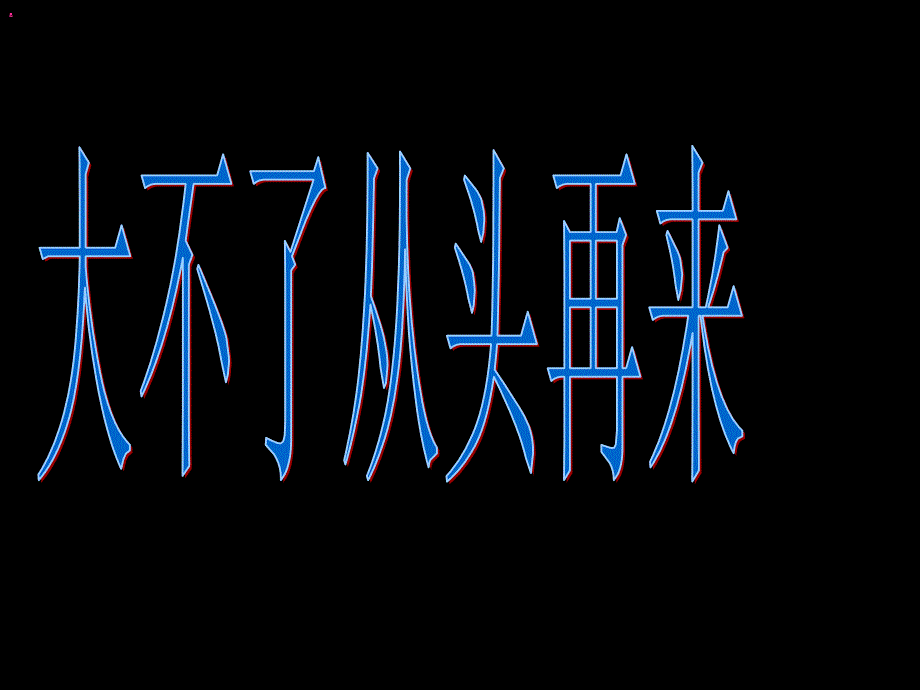 初三百日冲刺班会课件(煽情-感人-动心)_第3页