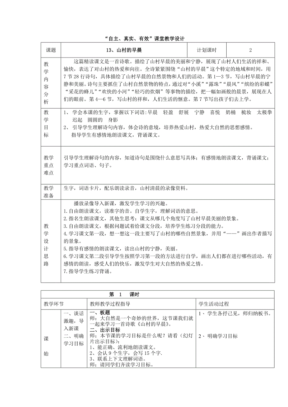 语文S版三年级下册《山村的早晨》教案-最新_第1页