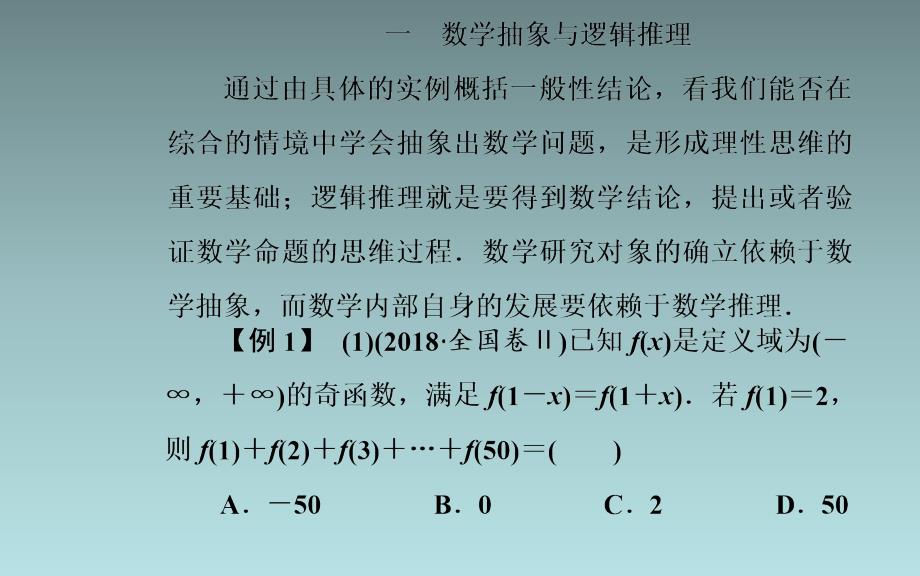 03、2020届数学（理）高考二轮专题复习课件：第一部分 专题二 一 数学抽象与逻辑推理_第3页