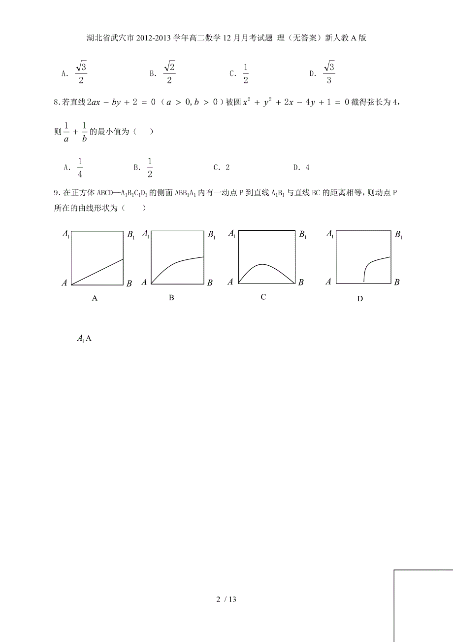 湖北省武穴市高二数学12月月考试题 理（无答案）新人教A版_第2页