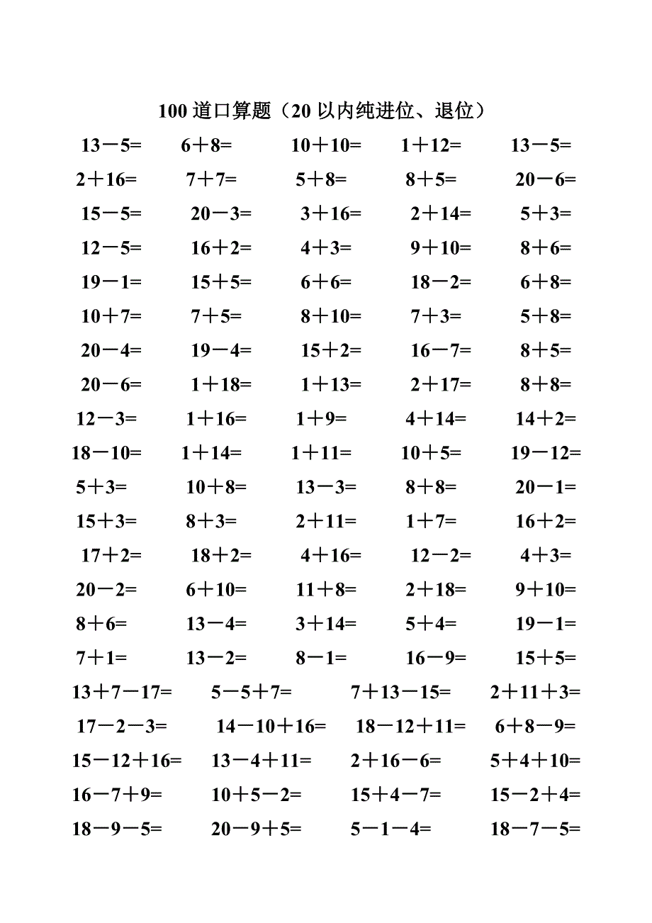 1497编号一年级数学20以内加减法口算题(4500道)(完整版)_第3页