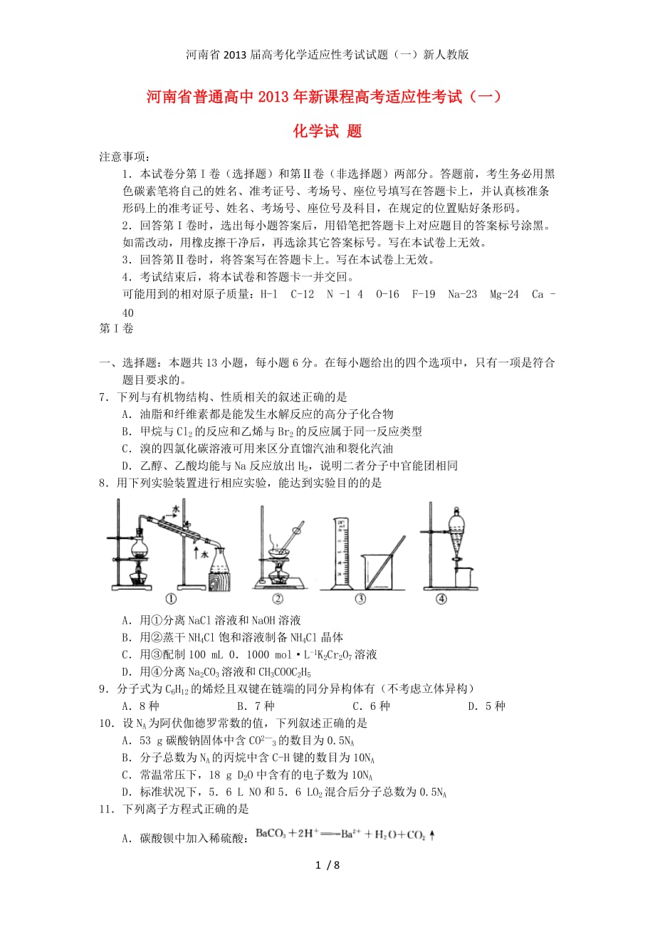 河南省高考化学适应性考试试题（一）新人教版_第1页