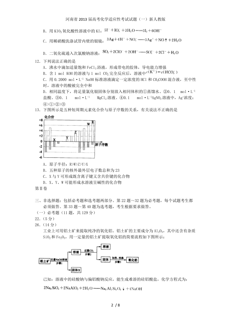河南省高考化学适应性考试试题（一）新人教版_第2页