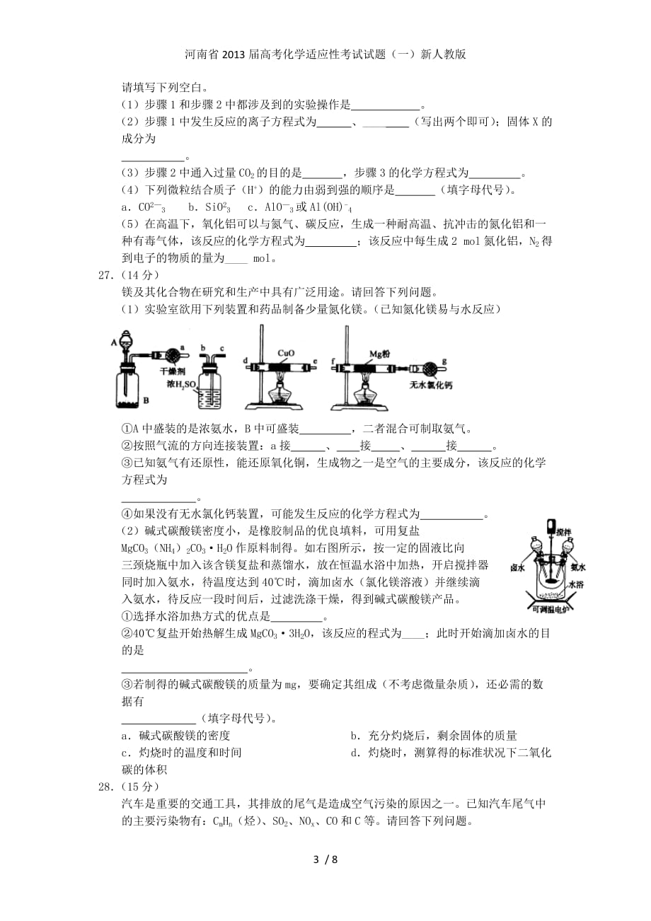 河南省高考化学适应性考试试题（一）新人教版_第3页