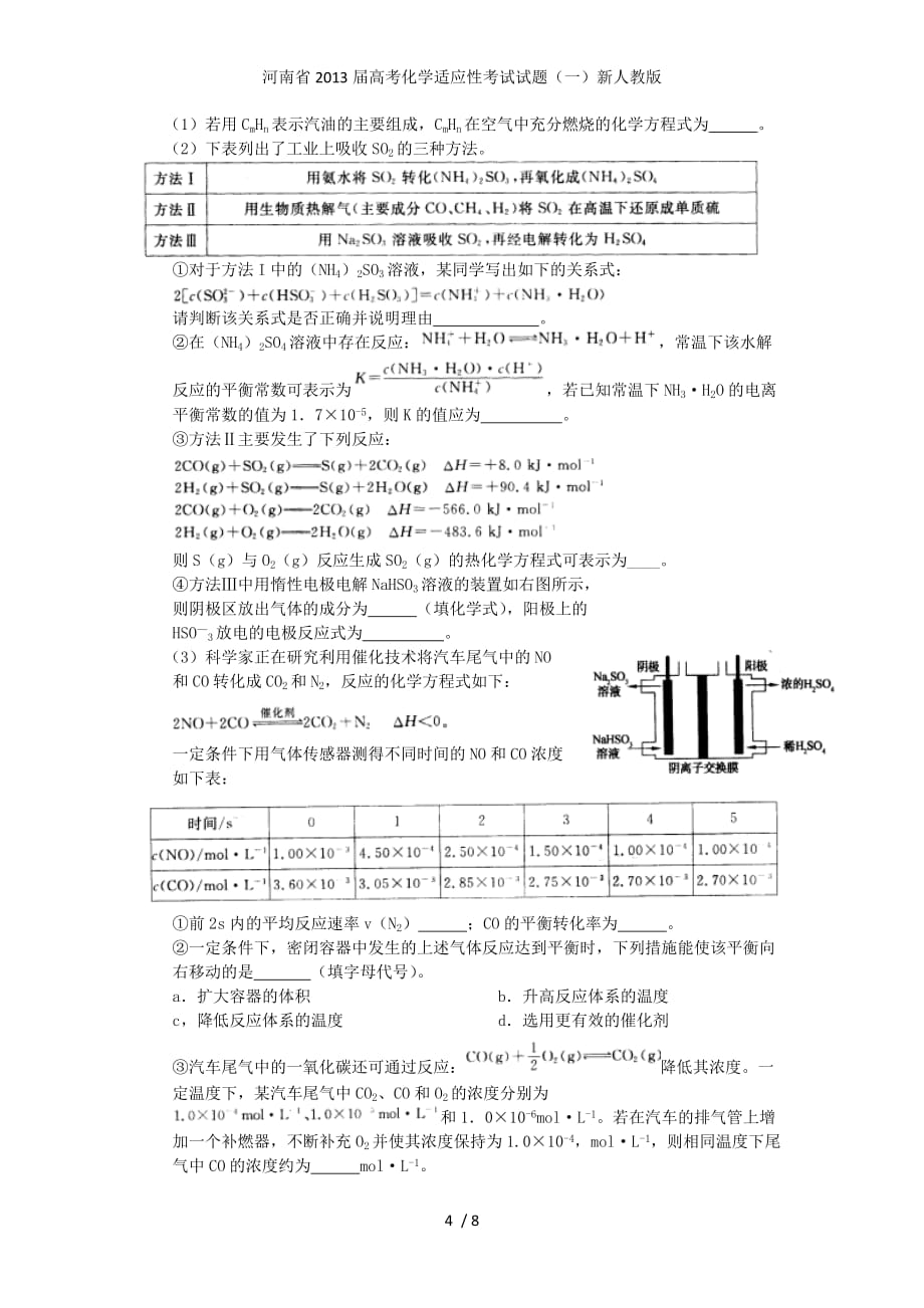 河南省高考化学适应性考试试题（一）新人教版_第4页
