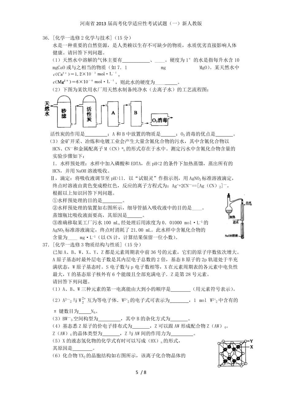 河南省高考化学适应性考试试题（一）新人教版_第5页