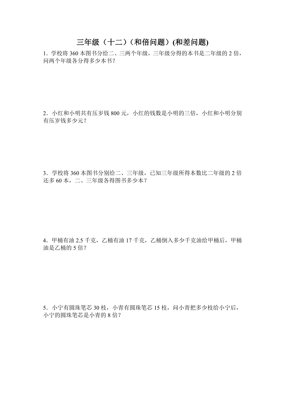 三年级上册和差、和倍 应用题._第1页