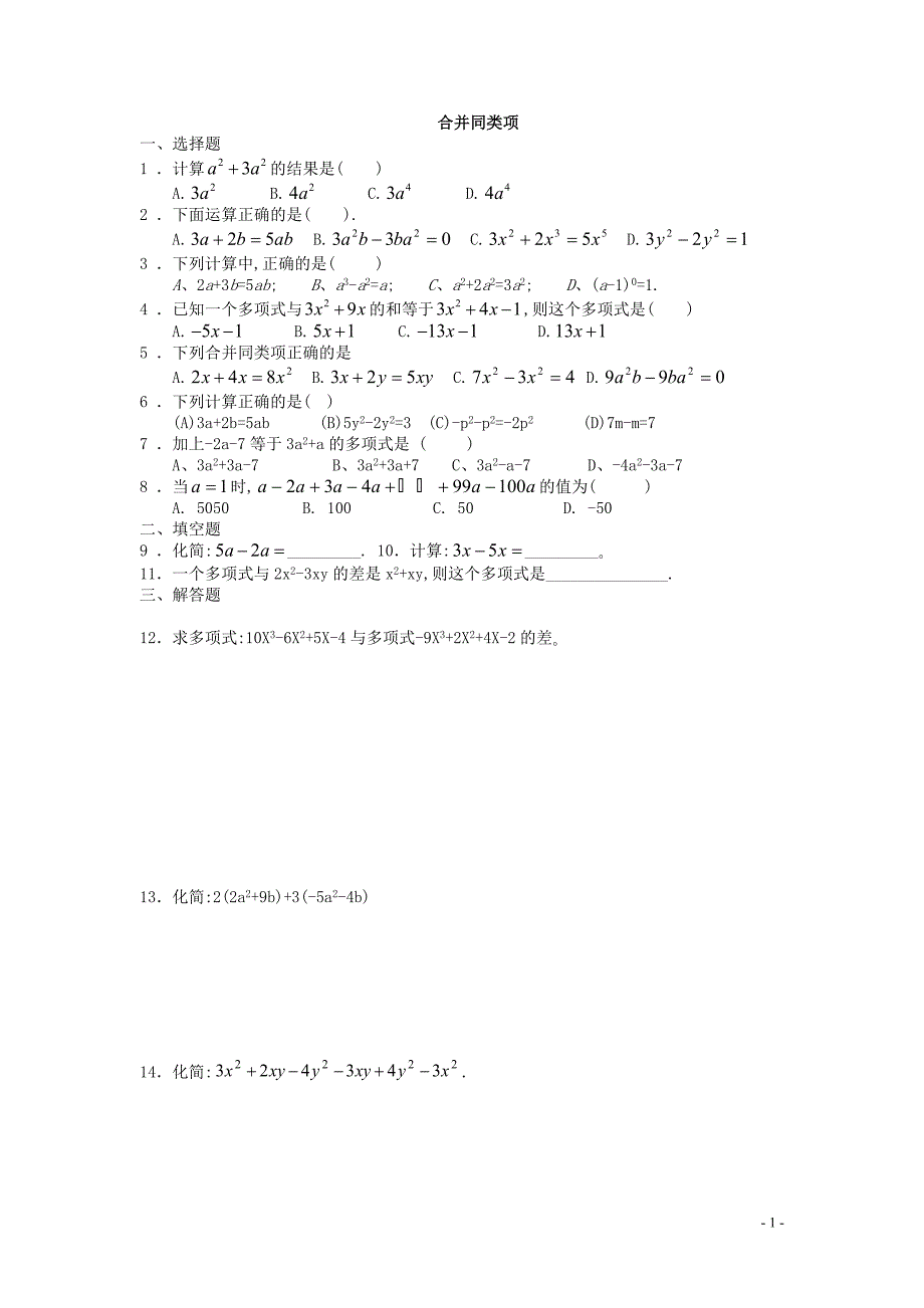 七年级数学合并同类项同步练习(附答案)-_第1页