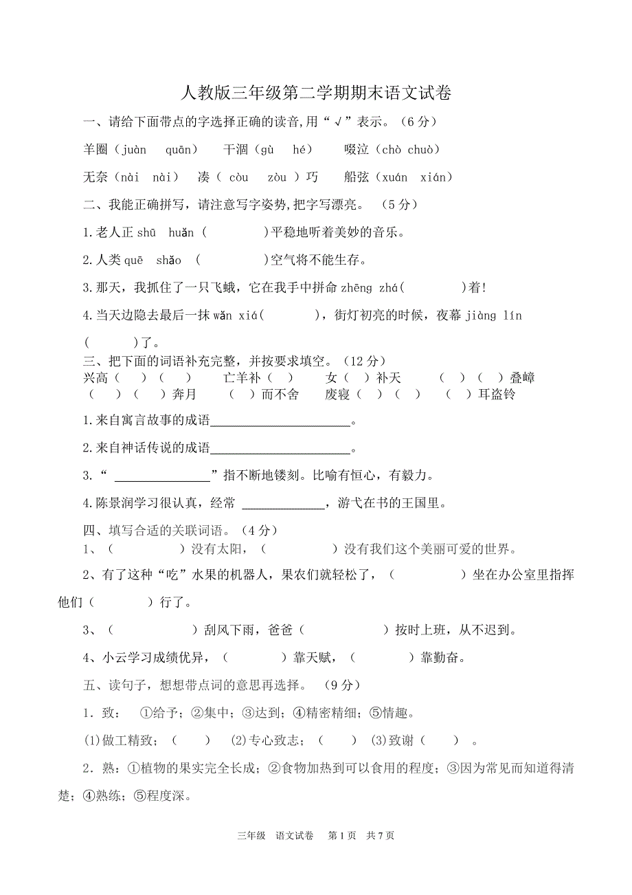 最新人教版三年级语文下册期末试卷及答案-最新精编_第1页