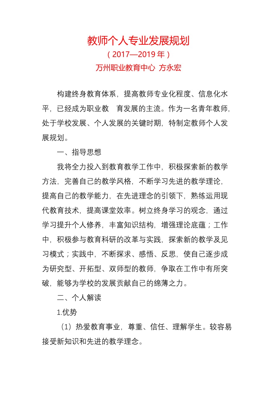 教师个人专业发展规划--_第1页