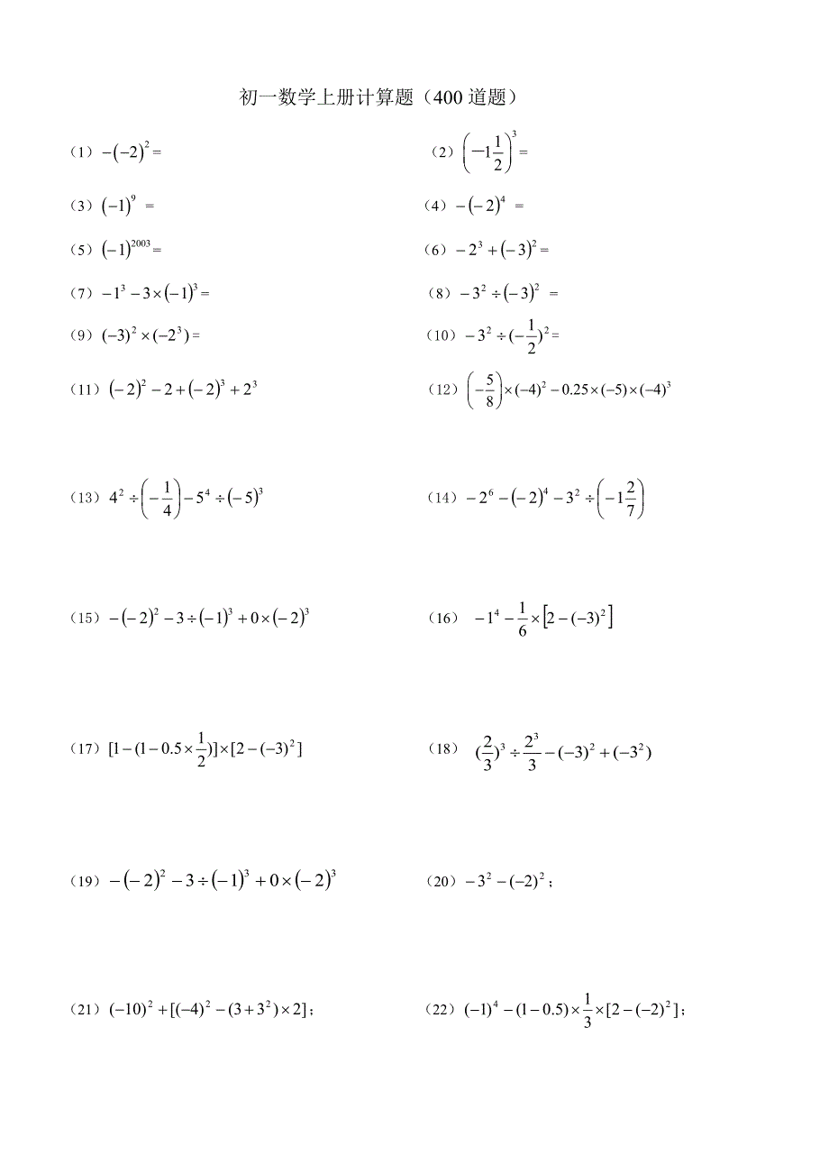 1162编号人教版初一数学上册400道计算题及练习题_第1页