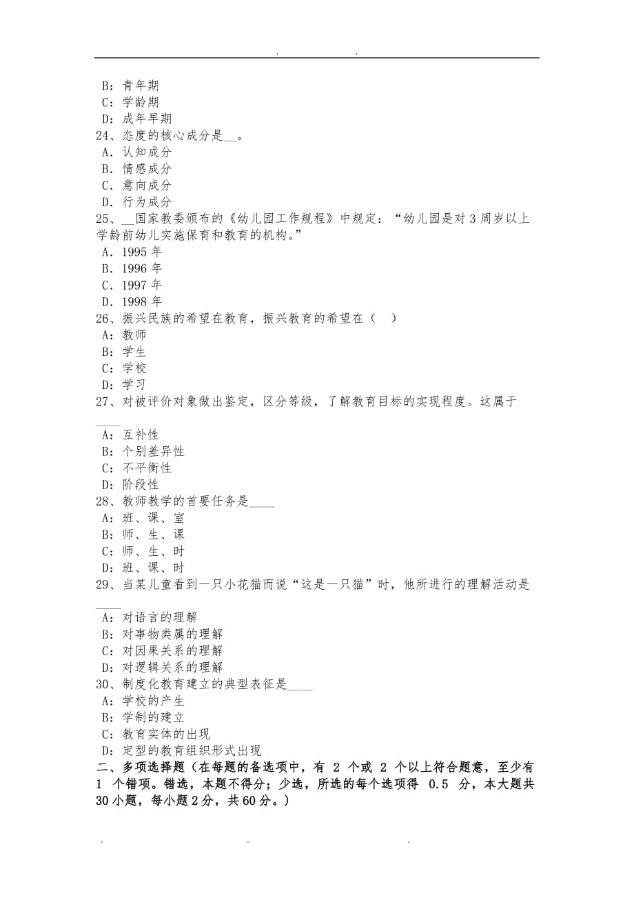 吉林省2016年上半年小学综合素质文化素养：教师职业行为考试试卷_第4页