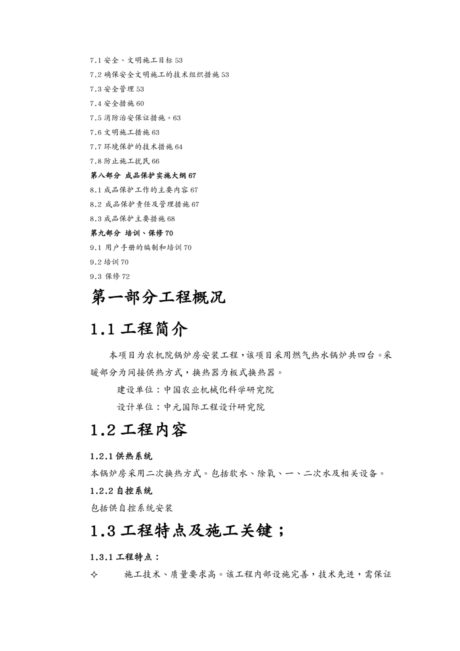 {工程设计管理}农机院锅炉房设备安装工程施工组织设计方案_第3页