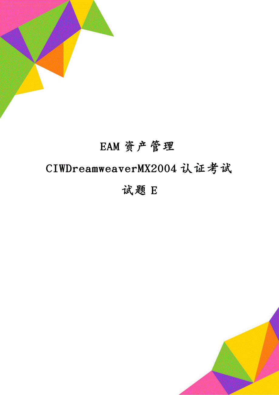 EAM资产管理CIWDreamweaverMX2004认证考试试题E_第1页