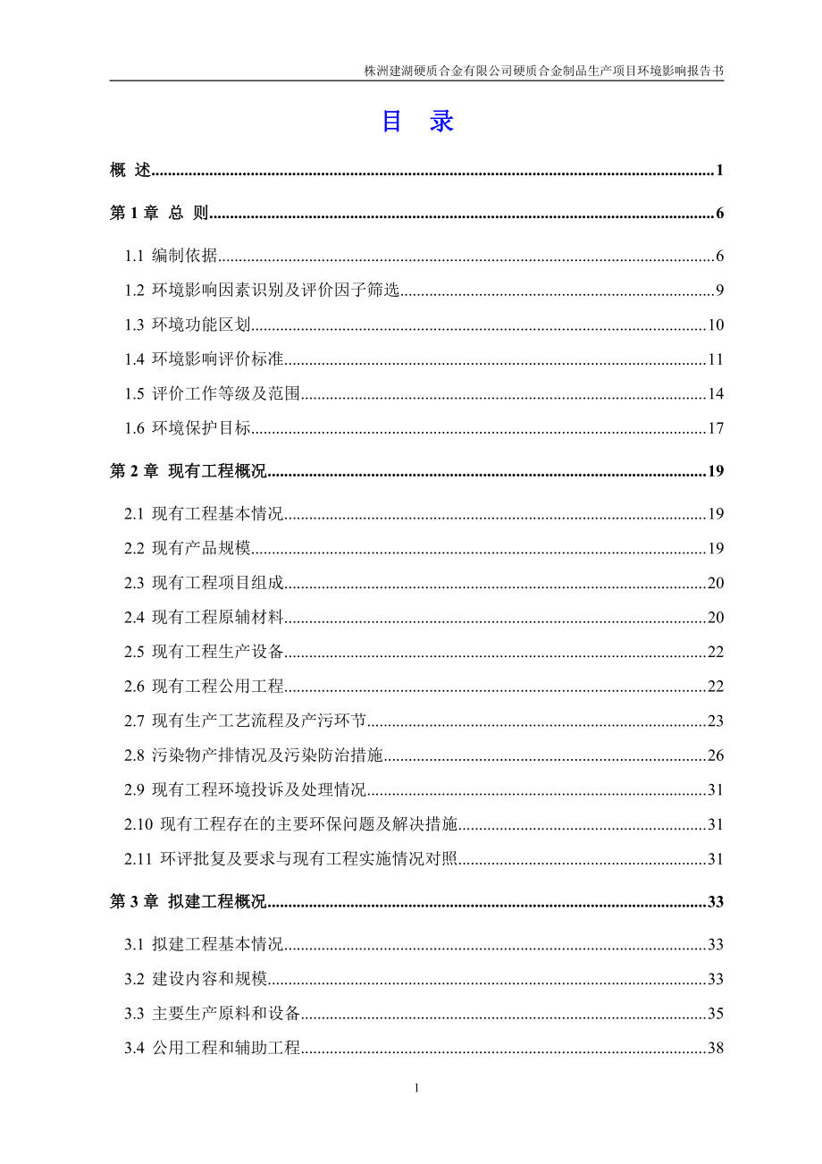 株洲建湖硬质合金有限公司硬质合金制品生产项目 环境影响评价报告书_第1页