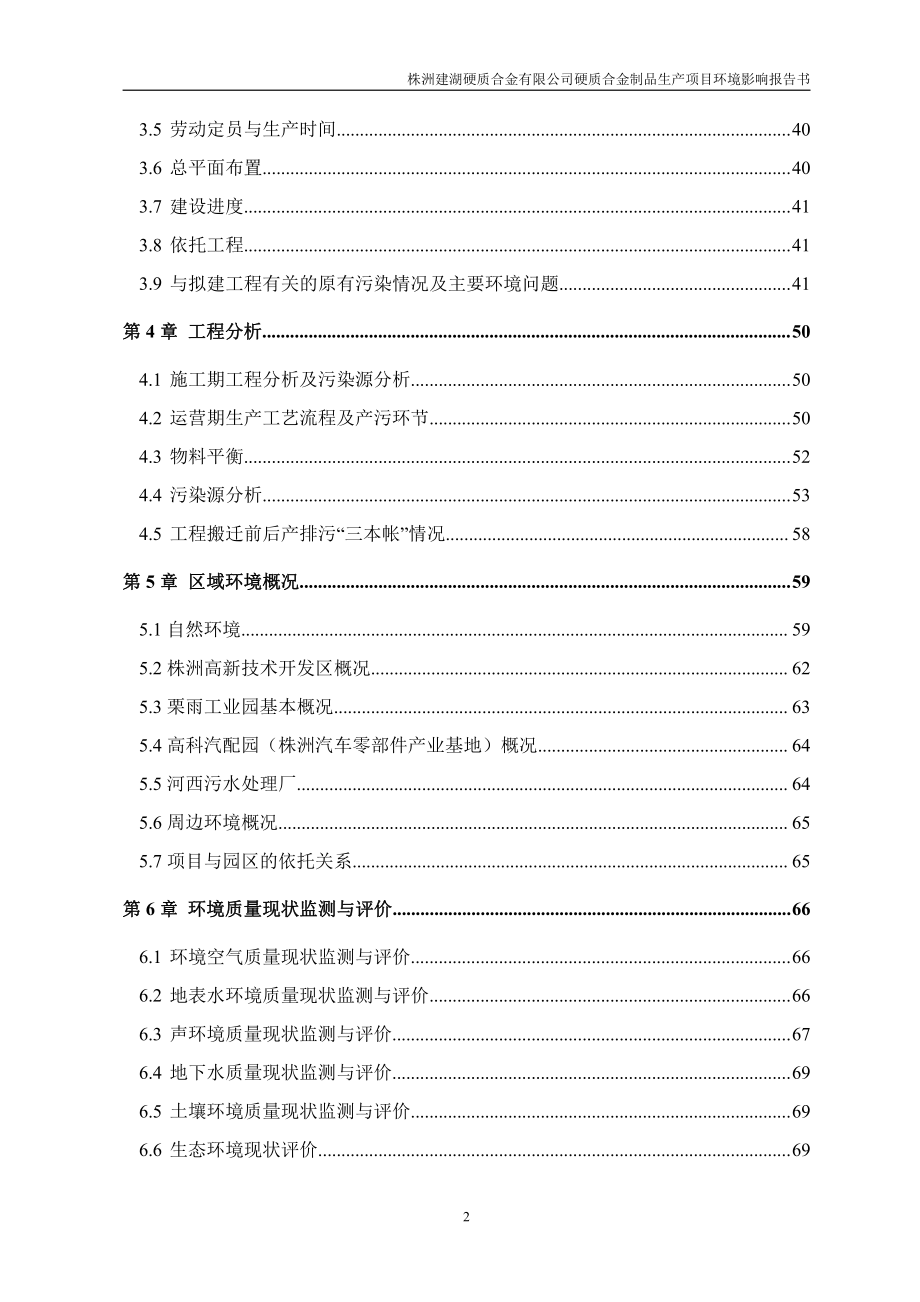 株洲建湖硬质合金有限公司硬质合金制品生产项目 环境影响评价报告书_第2页