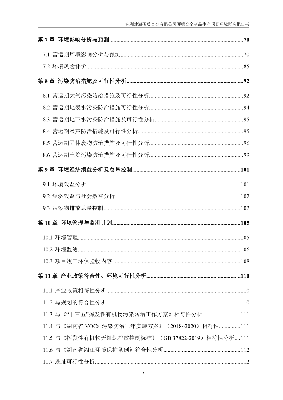 株洲建湖硬质合金有限公司硬质合金制品生产项目 环境影响评价报告书_第3页