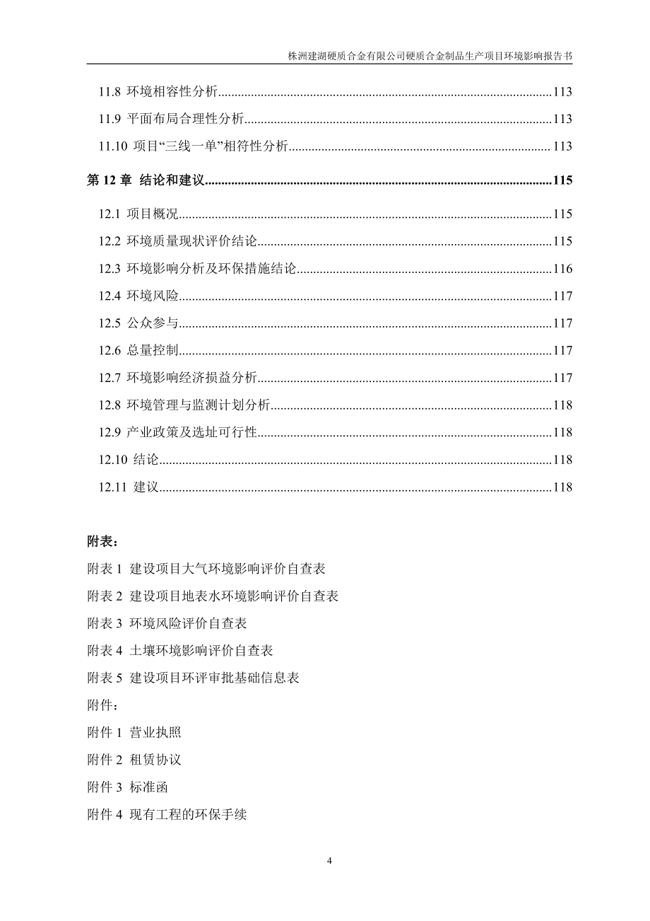 株洲建湖硬质合金有限公司硬质合金制品生产项目 环境影响评价报告书_第4页