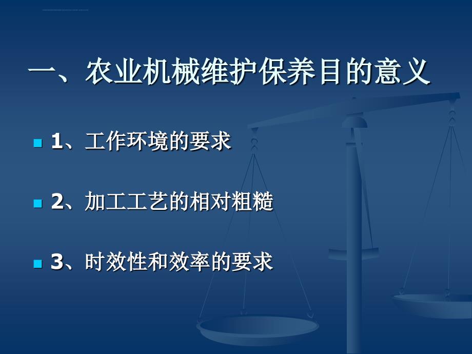 农业机械的维护保养及故障分析课件_第2页