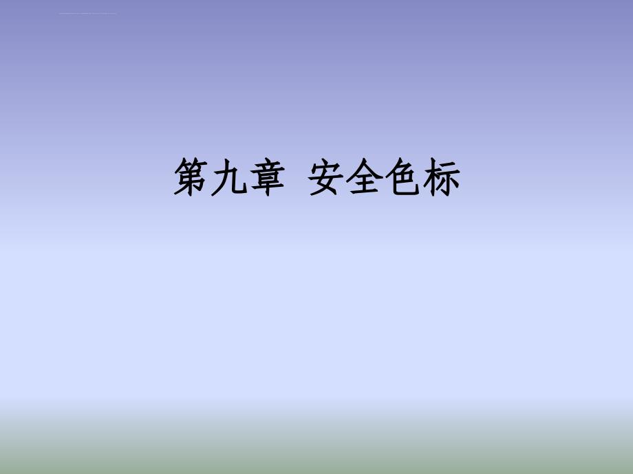 2019化工安全教育(第九章安全色标)课件_第1页