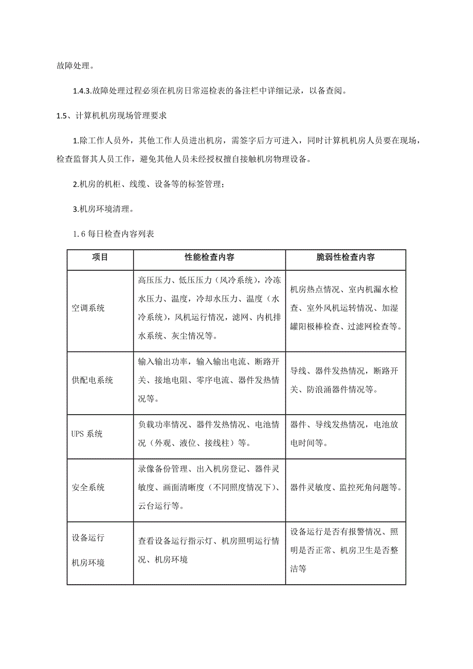 机房类运维服务方案(可借鉴)--_第2页