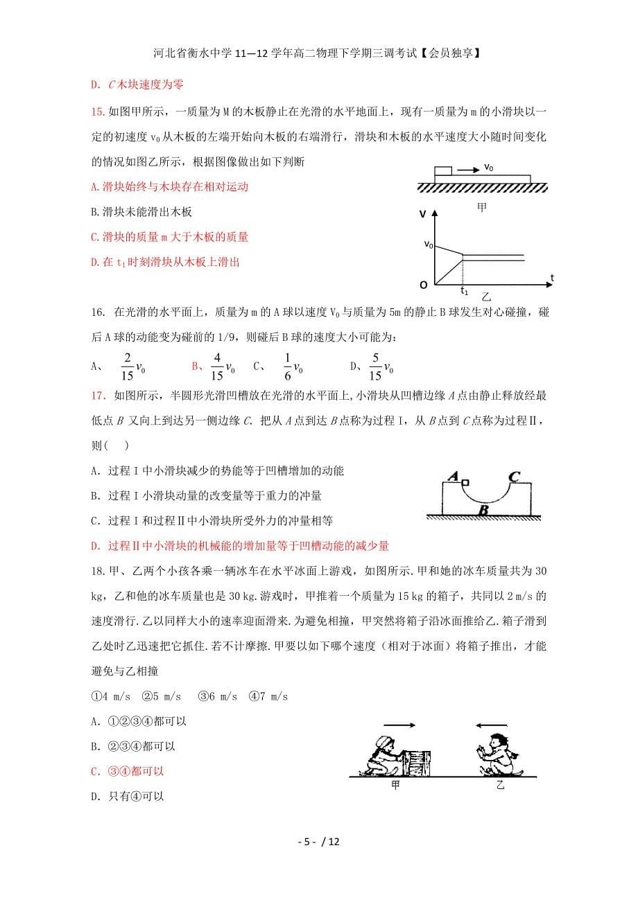 河北省衡水中学高二物理下学期三调考试【会员独享】_第5页