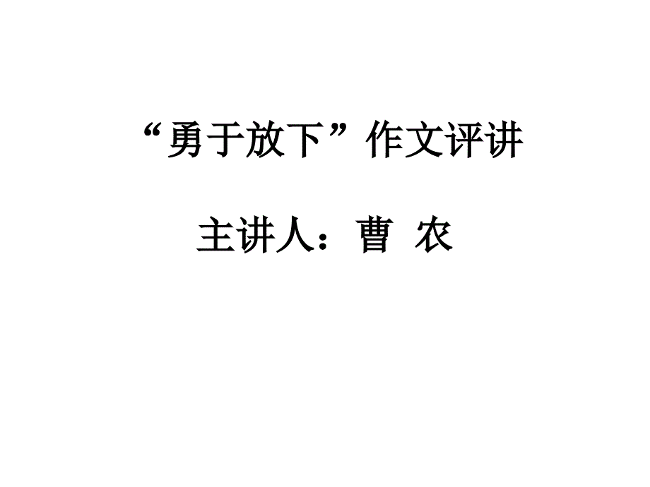 勇于放下作文评讲指导课件_第1页