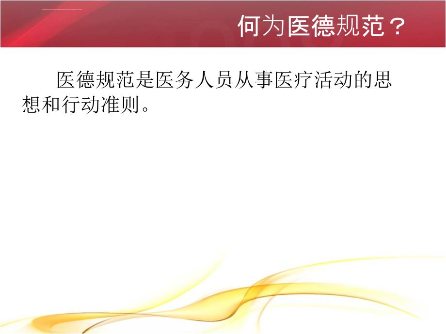 2019医德医风建设培训资料课件_第4页