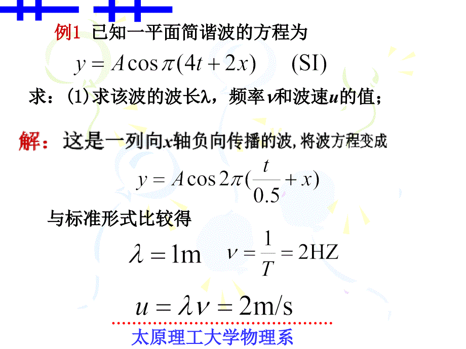 §12-2平面简谐波的波函数(习题课)_第2页