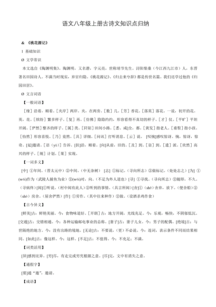 语文八年级上册古诗文知识点归纳--_第1页