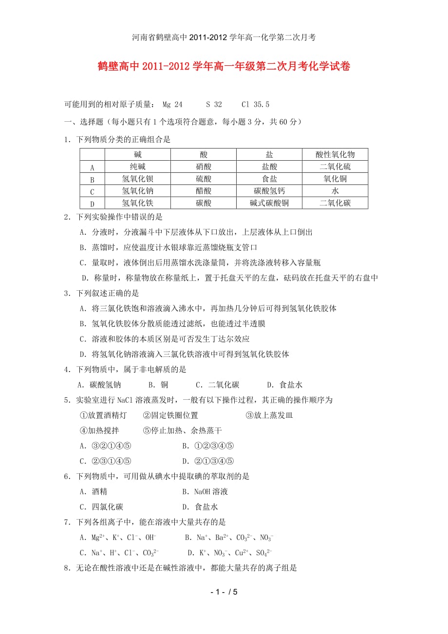 河南省鹤壁高中高一化学第二次月考_第1页