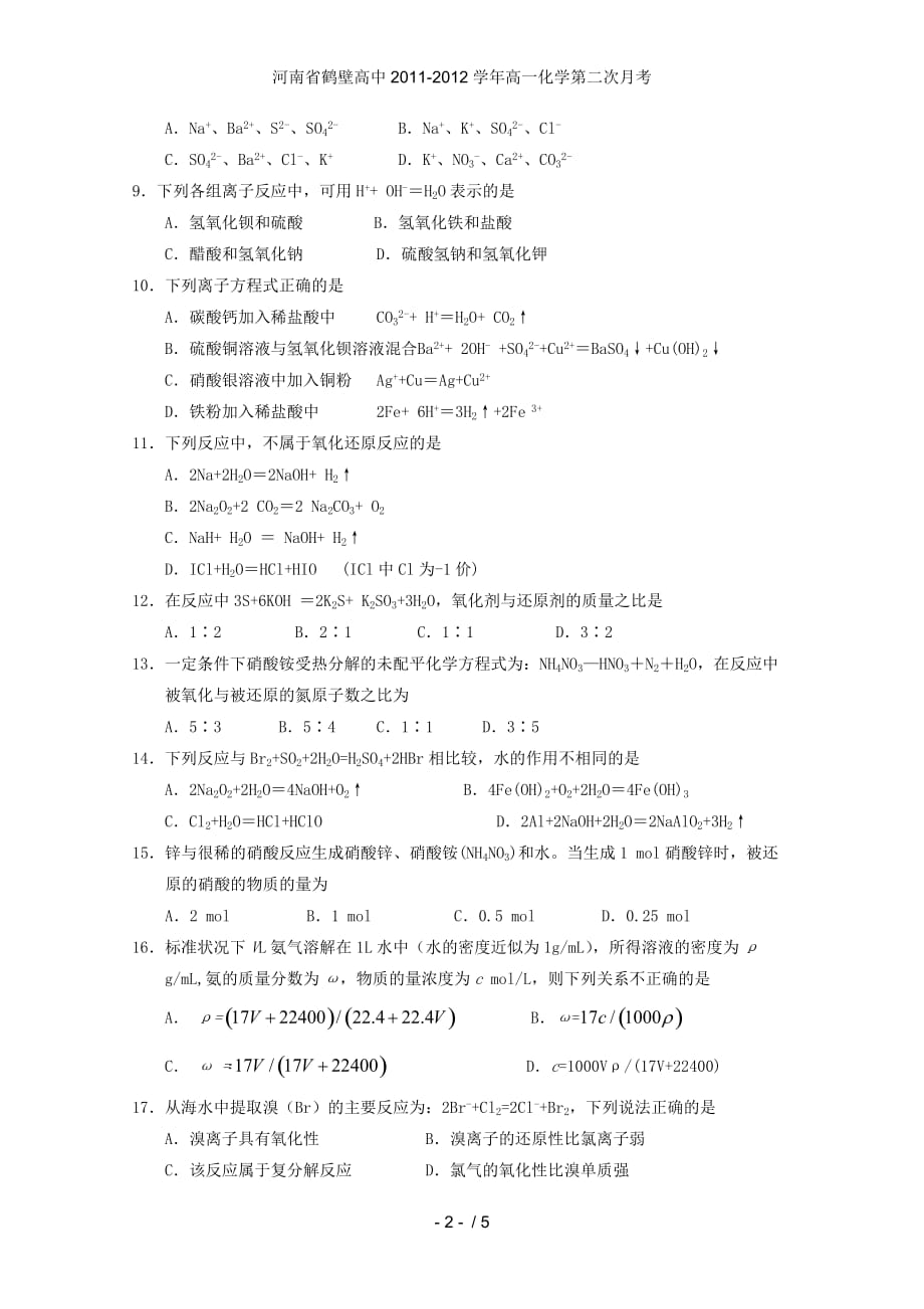 河南省鹤壁高中高一化学第二次月考_第2页