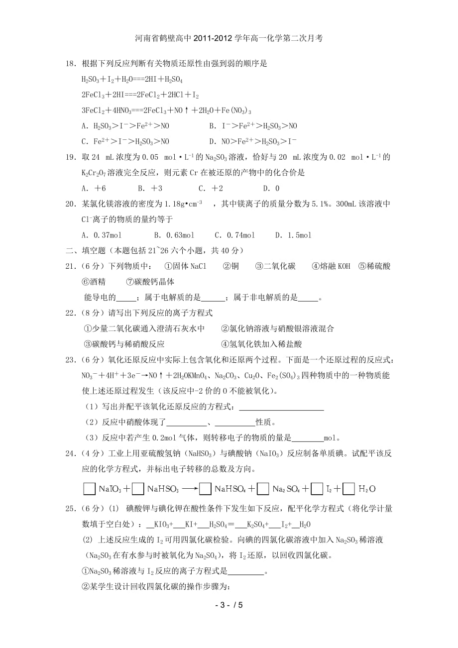 河南省鹤壁高中高一化学第二次月考_第3页