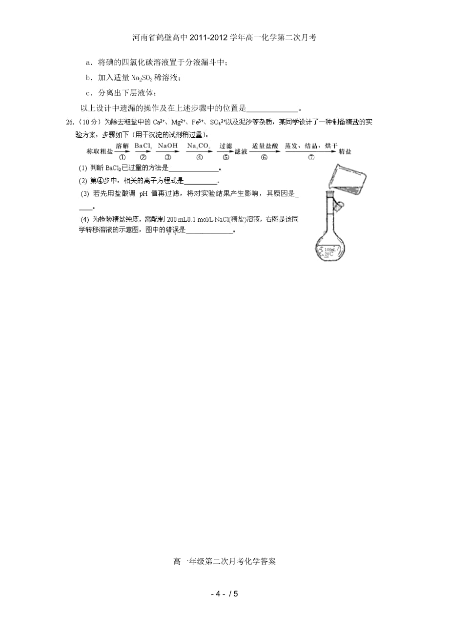 河南省鹤壁高中高一化学第二次月考_第4页