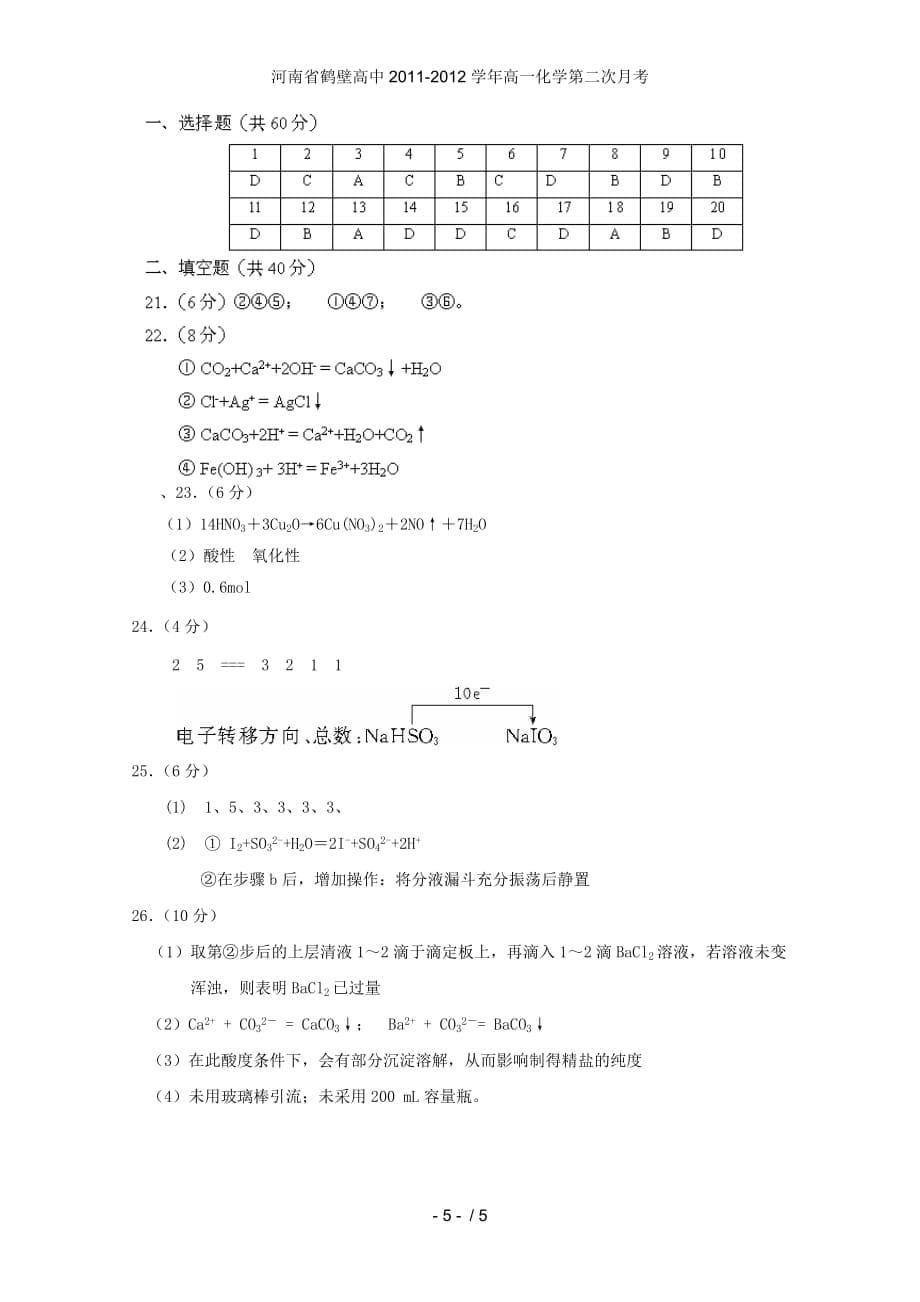 河南省鹤壁高中高一化学第二次月考_第5页